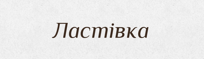 Ластівка — Фразеологічний словник української мови