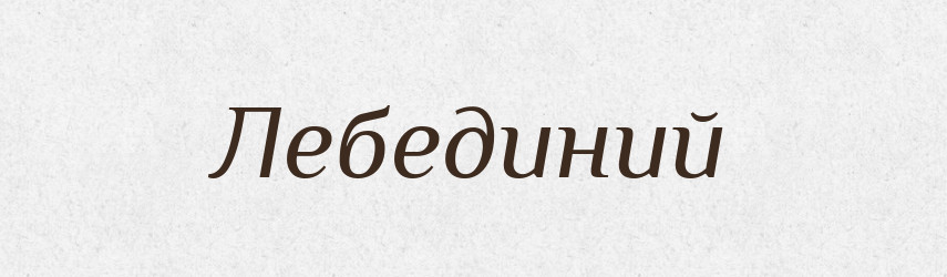 Лебединий — Фразеологічний словник української мови