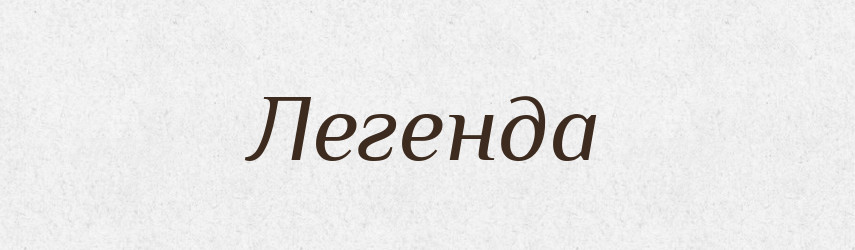 Легенда — Фразеологічний словник української мови