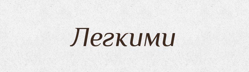 Легкими — Фразеологічний словник української мови