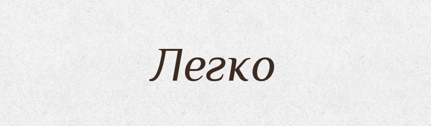 Легко — Фразеологічний словник української мови