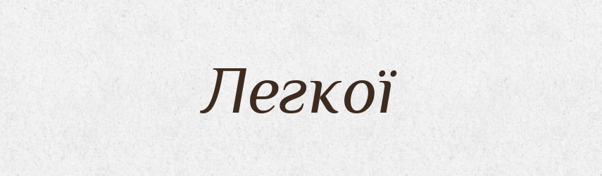 Легкої — Фразеологічний словник української мови