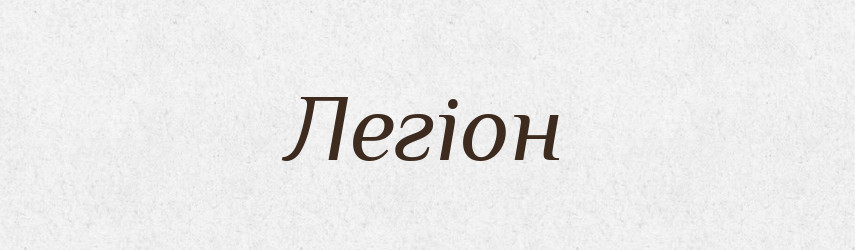 Легіон — Фразеологічний словник української мови