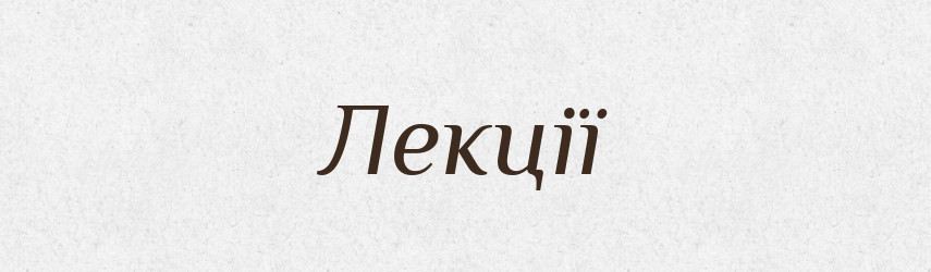 Лекції — Фразеологічний словник української мови