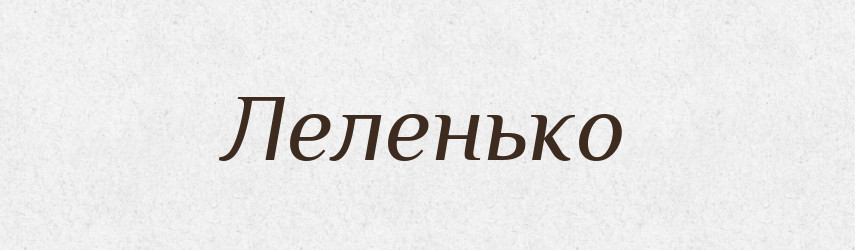 Леленько — Фразеологічний словник української мови