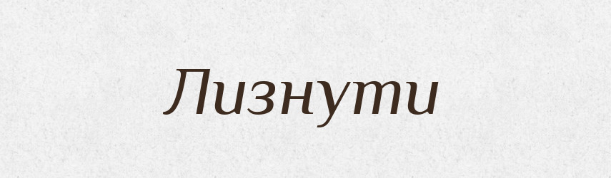 Лизнути — Фразеологічний словник української мови