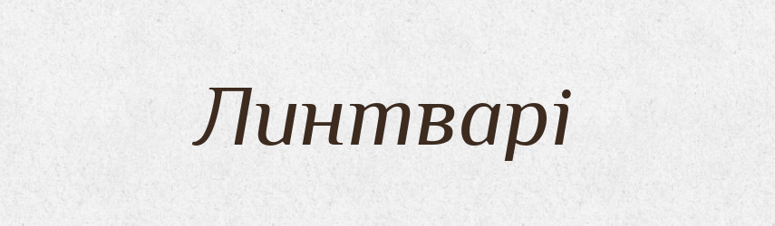Линтварі — Фразеологічний словник української мови