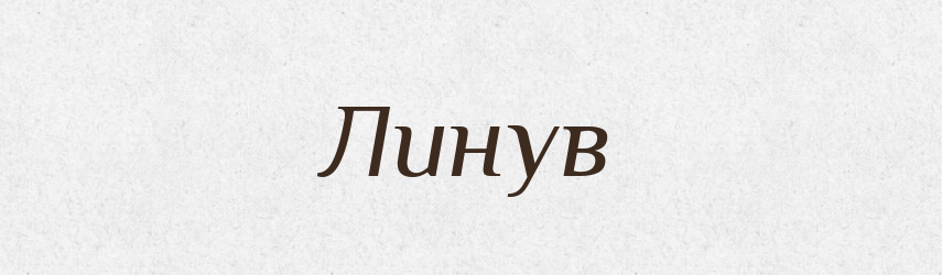 Линув — Фразеологічний словник української мови