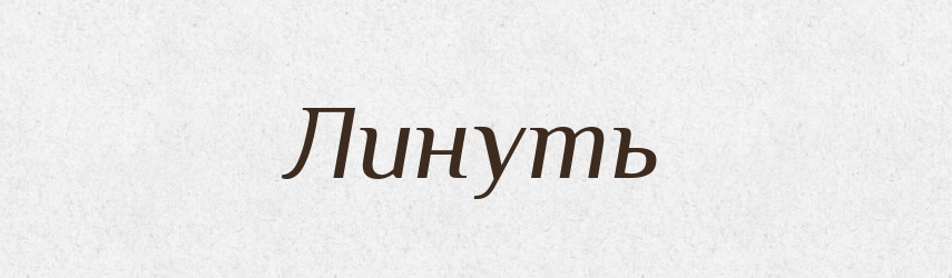 Линуть — Фразеологічний словник української мови