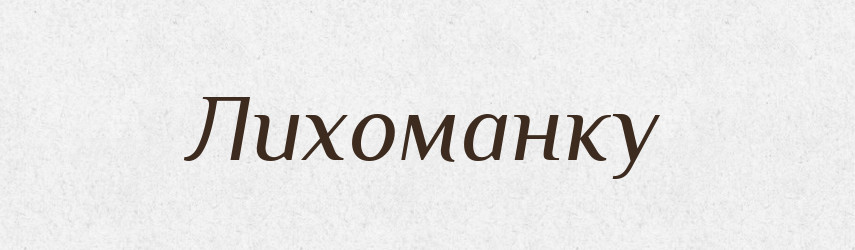Лихоманку — Фразеологічний словник української мови