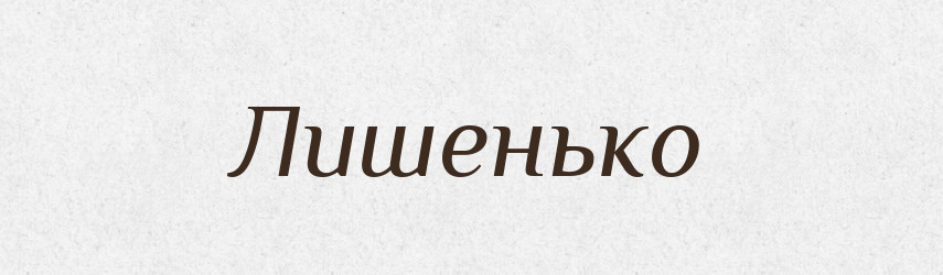 Лишенько — Фразеологічний словник української мови