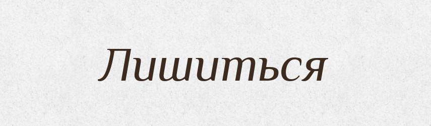 Лишиться — Фразеологічний словник української мови