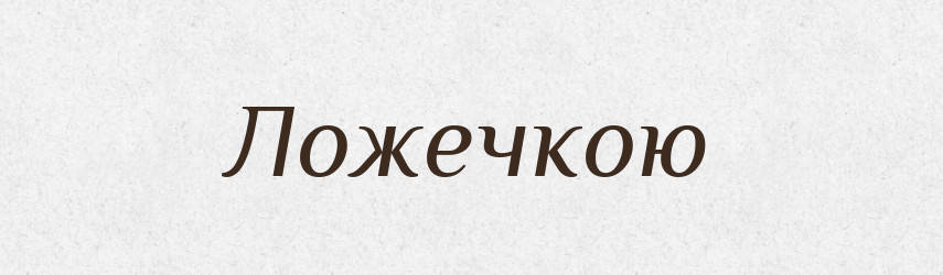 Ложечкою — Фразеологічний словник української мови