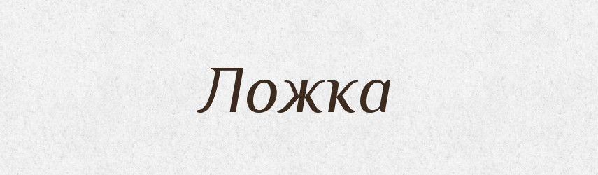 Ложка — Фразеологічний словник української мови
