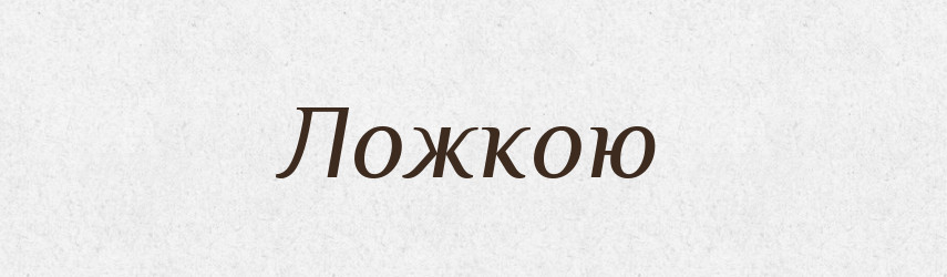 Ложкою — Фразеологічний словник української мови