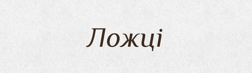 Ложці — Фразеологічний словник української мови