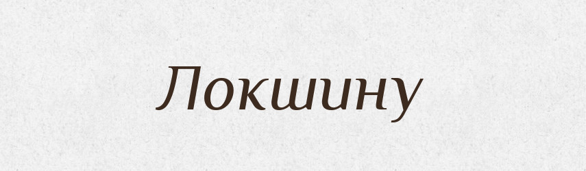 Локшину — Фразеологічний словник української мови