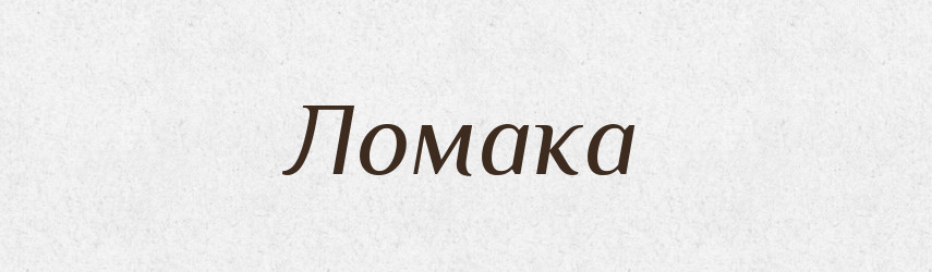 Ломака — Фразеологічний словник української мови