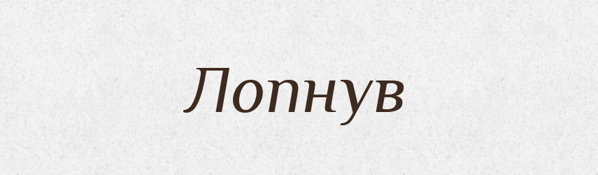 Лопнув — Фразеологічний словник української мови