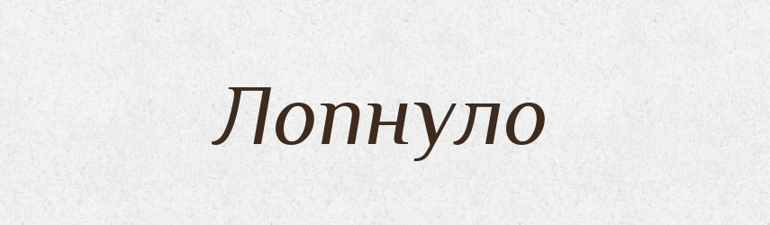 Лопнуло — Фразеологічний словник української мови