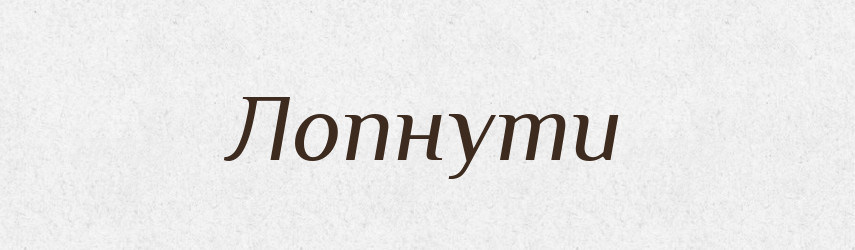 Лопнути — Фразеологічний словник української мови