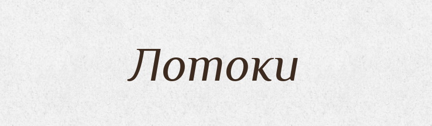 Лотоки — Фразеологічний словник української мови