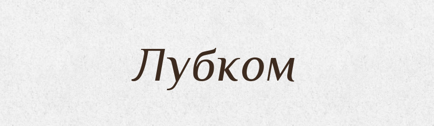 Лубком — Фразеологічний словник української мови