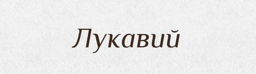 Лукавий — Фразеологічний словник української мови