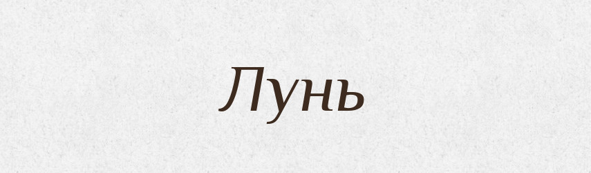 Лунь — Фразеологічний словник української мови