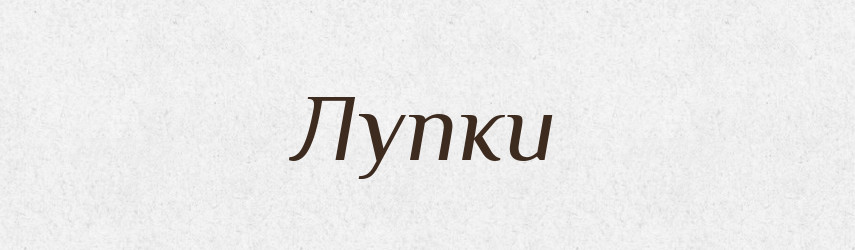 Лупки — Фразеологічний словник української мови
