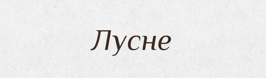 Лусне — Фразеологічний словник української мови