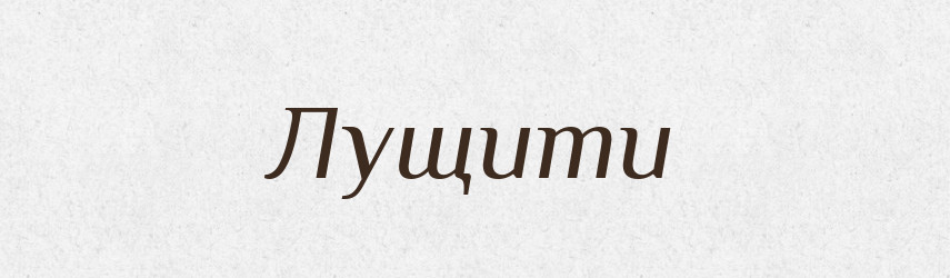Лущити — Фразеологічний словник української мови