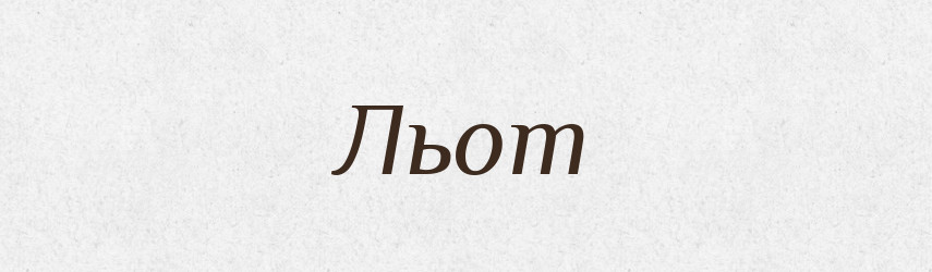 Льот — Фразеологічний словник української мови