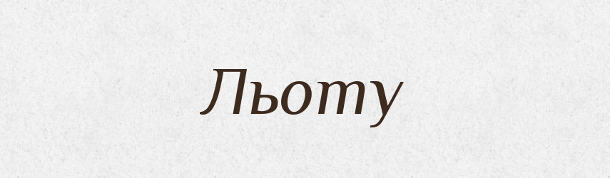Льоту — Фразеологічний словник української мови