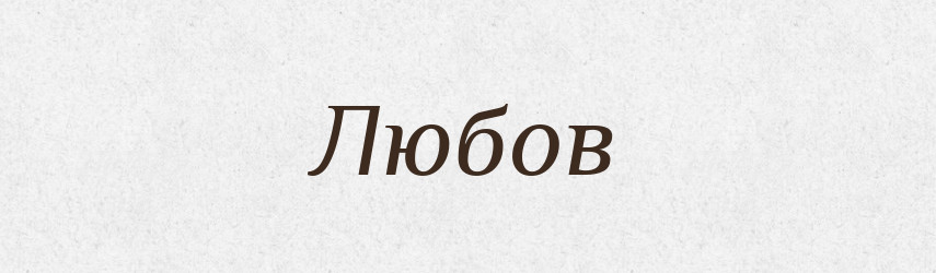 Любов — Фразеологічний словник української мови