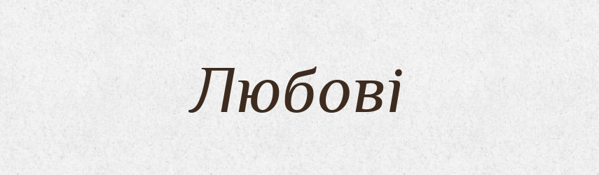 Любові — Фразеологічний словник української мови