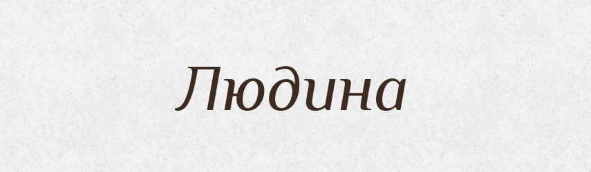 Людина — Фразеологічний словник української мови
