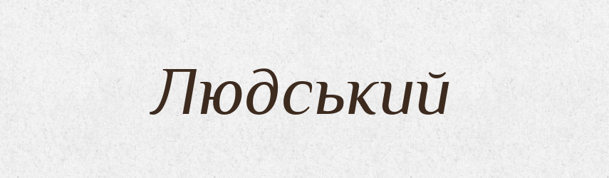Людський — Фразеологічний словник української мови