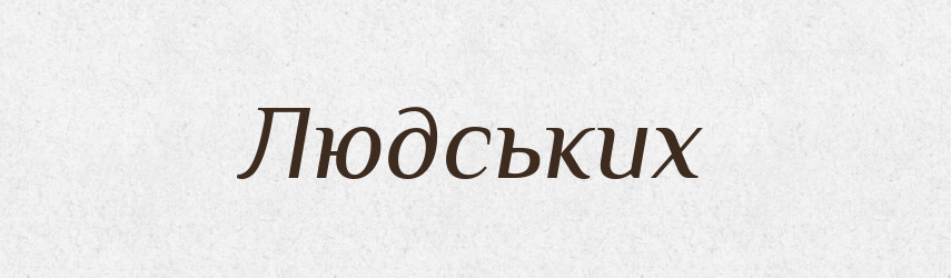 Людських — Фразеологічний словник української мови