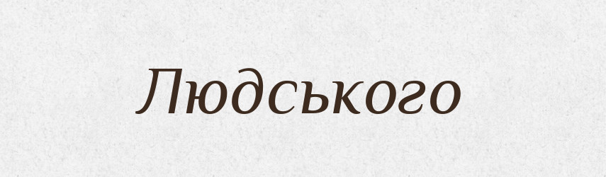Людського — Фразеологічний словник української мови
