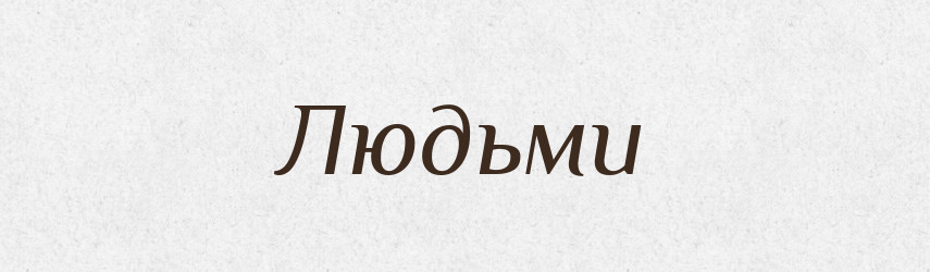 Людьми — Фразеологічний словник української мови