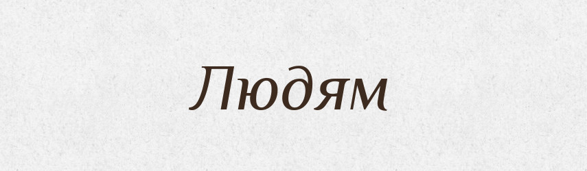 Людям — Фразеологічний словник української мови