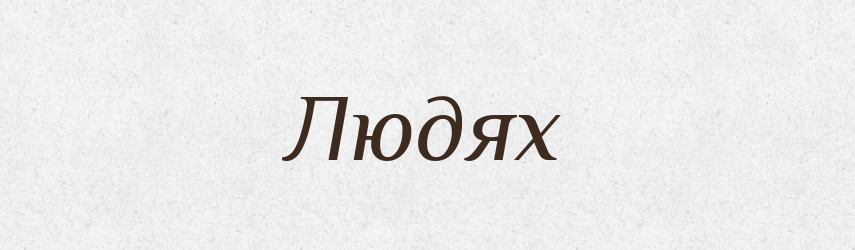 Людях — Фразеологічний словник української мови