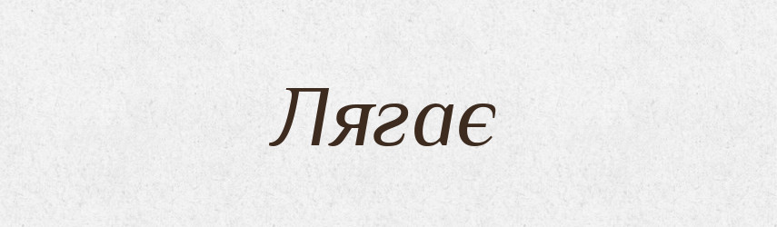 Лягає — Фразеологічний словник української мови