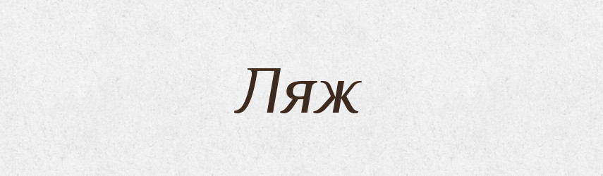Ляж — Фразеологічний словник української мови