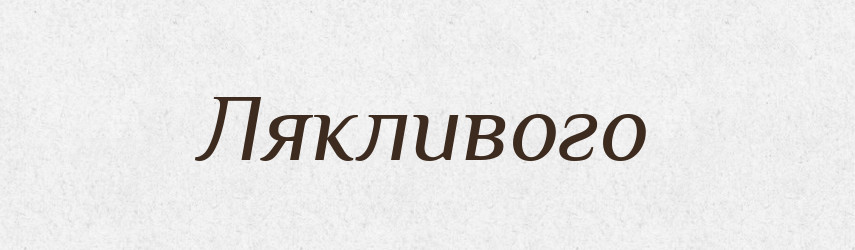 Лякливого — Фразеологічний словник української мови