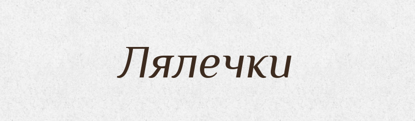 Лялечки — Фразеологічний словник української мови