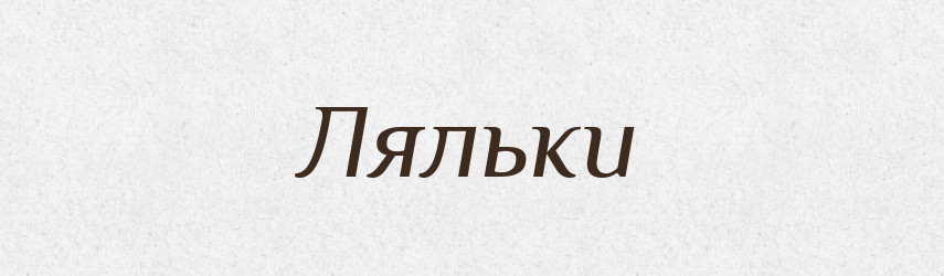 Ляльки — Фразеологічний словник української мови