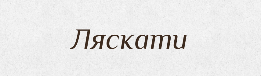 Ляскати — Фразеологічний словник української мови