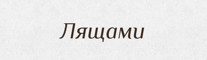 Лящами — Фразеологічний словник української мови